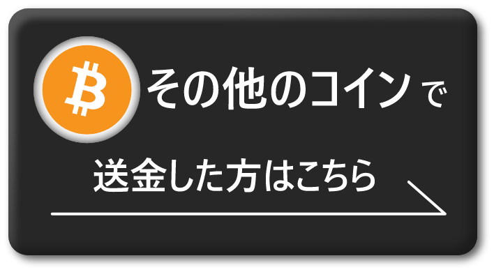 その他コイン