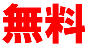 0円