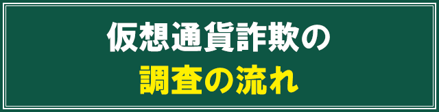仮想通貨詐欺の調査の流れ