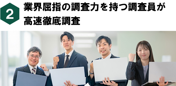 業界屈指の調査力を持つ調査員が徹底調査